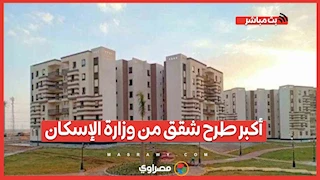 أكبر طرح شقق من وزارة الإسكان.. تفاصيل التقديم والحجز وخريطة المشروعات