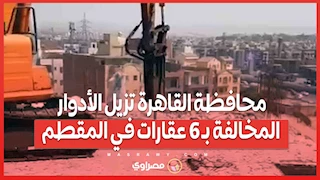 محافظة القاهرة تزيل الأدوار المخالفة بـ 6 عقارات في المقطم