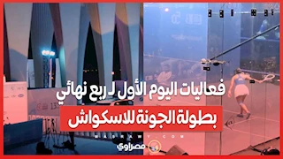 فعاليات اليوم الأول ل ربع نهائي بطولة الجونة للاسكواش