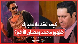 كيف انتقد علاء مبارك ظهور محمد رمضان الأخير؟