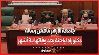 جامعة الأزهر تناقش رسالة دكتوراه لباحثة بعد وفاتها بـ 3 أشهر