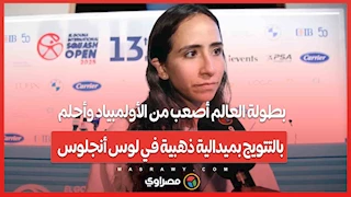 نوران جوهر: بطولة العالم أصعب من الأولمبياد وأحلم بالتتويج بميدالية ذهبية في لوس أنجلوس