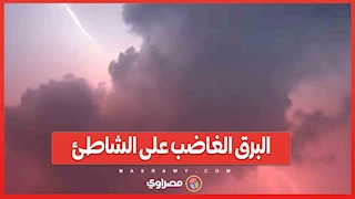 البرق الغاضب على الشاطئ ..كيف خدع الذكاء الاصطناعي العالم بفيديو مزيف؟