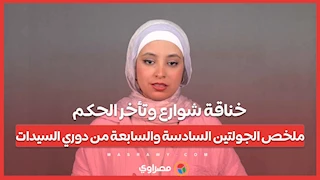 خناقة شوارع وتأخر الحكم.. ملخص الجولتين السادسة والسابعة من دوري السيدات