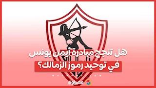 هل تنجح مبادرة أيمن يونس في توحيد رموز الزمالك؟