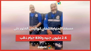 مسعفا المنيا يكشفان كواليس العثور على 2.6 مليون جنيه و830 جرام ذهب