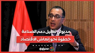 مدبولي تفعيل دعم الصناعة خطوة نحو إنعاش الاقتصاد