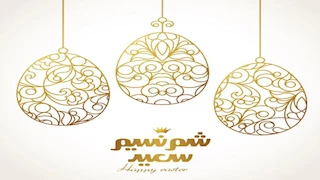 عيد على حبايبك بأجمل العبارات.. 20 رسالة تهنئة بمناسبة شم النسيم