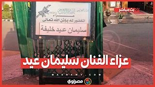 عزاء الفنان سليمان عيد