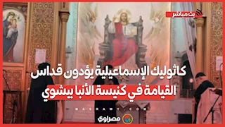 كاثوليك الإسماعيلية يؤدون قداس القيامة في كنيسة الأنبا بيشوي