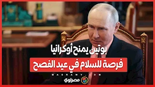 بوتين يمنح أوكرانيا فرصة للسلام في عيد الفصح .. هدنة من السادسة حتى منتصف الليل