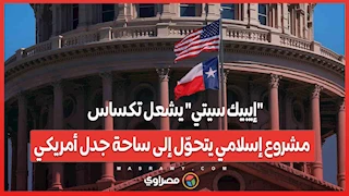 "إيبيك سيتي" يشعل تكساس ..  مشروع إسلامي يتحوّل إلى ساحة جدل أمريكي .. ما القصة ؟