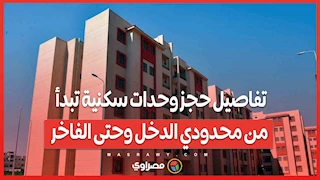 لكل المصريين.. تفاصيل حجز وحدات سكنية تبدأ من محدودي الدخل وحتى الفاخر