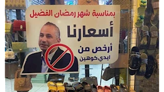 "أسعارنا أرخص من إيدي كوهين".. لافتة محل أحذية في الأردن تثير الجدل