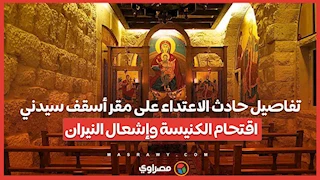 تفاصيل حادث الاعتداء على مقر أسقف سيدني: اقتحام الكنيسة وإشعال النيران