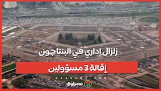زلزال إداري في البنتاجون إقالة 3 مسؤولين دفعة واحدة… ماذا حدث؟