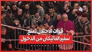 في مشهد غير مسبوق.. قوات الاحتلال تمنع سفير الفاتيكان من الدخول