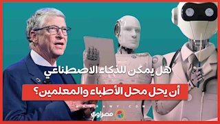 هل يمكن للذكاء الاصطناعي أن يحل محل الأطباء والمعلمين؟
