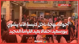 ألعاب وهدايا.. أجواء مبهجة داخل كنيسة الأنبا بيشوي ببورسعيد احتفالا بعيد القيامة المجيد