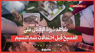 الناس طوابير.. شاهد ذروة الإقبال على الفسيخ قبل احتفالات شم النسيم فى البحيرة