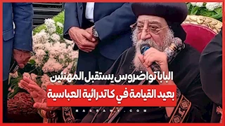 البابا تواضروس يستقبل المهنئين بعيد القيامة في كاتدرائية العباسية