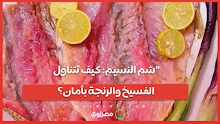 شم النسيم كيف تتناول الفسيخ والرنجة بأمان؟