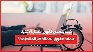 كيف يضمن قانون العمل الجديد حماية حقوق العمالة غير المنتظمة؟