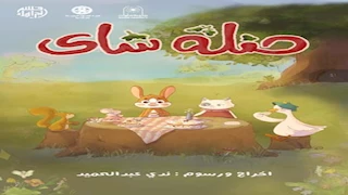 مهرجان الإسكندرية للفيلم القصير يكشف عن قائمة أفلام عروض سينما الأطفال 