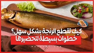 كيف تقطع الرنجة بشكل سهل؟ خطوات بسيطة لتحضيرها