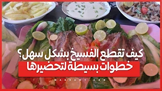 كيف تقطع الفسيخ بشكل سهل؟ خطوات بسيطة لتحضيرها