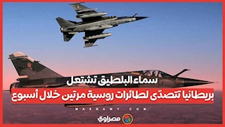 سماء البلطيق تشتعل.. بريطانيا تتصدّى لطائرات روسية مرتين خلال أسبوع