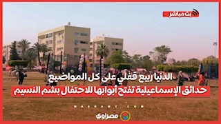 الدنيا ربيع قفلي على كل المواضيع.. حدائق الإسماعيلية تفتح أبوابها للاحتفال بشم النسيم