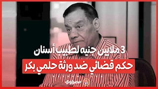 3 ملايين جنيه لطبيب أسنان.. حكم قضائي ضد ورثة حلمي بكر