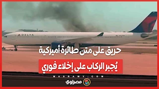 بالفيديو…حريق على متن طائرة أميركية يُجبر الركاب على إخلاء فوري