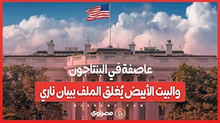 عاصفة في البنتاجون.. والبيت الأبيض يُغلق الملف ببيان ناري