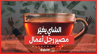 من لا شيء إلى المليارات...الشاي يغيّر مصير رجل أعمال