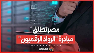 مصر تطلق مبادرة "الرواد الرقميون".. أكبر برنامج تدريبي تقني مجاني للشباب