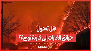 هل تتحول حرائق الغابات إلى كارثة نووية؟