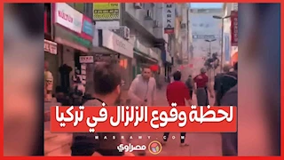 بالفيديو…لحظة وقوع الزلزال في تركيا