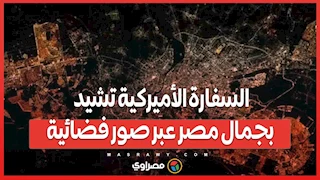 "مصر منورة بأهلها”…السفارة الأميركية تشيد بجمال مصر عبر صور فضائية