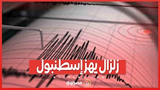 زلزال يهز إسطنبول ...والمدينة في حالة ذعر وهلع