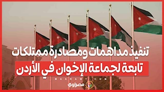 بعد تفكيك خلية إرهابية.. تنفيذ مداهمات ومصادرة ممتلكات تابعة لجماعة الإخوان في الأردن