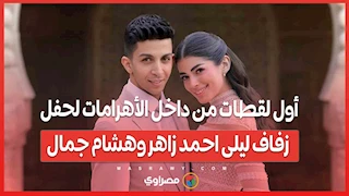 أول لقطات من داخل الأهرامات لحفل زفاف ليلى احمد زاهر وهشام جمال