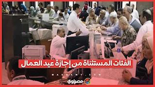 الفئات المستثناة من إجازة عيد العمال
