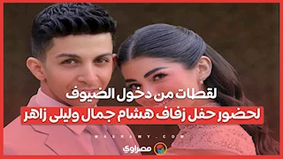 بوابات تأمين.. لقطات من دخول الضيوف لحضور حفل زفاف هشام جمال وليلى زاهر