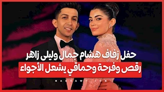 حفل زفاف هشام جمال وليلى زاهر.. رقص وفرحة وحماقي يشعل الأجواء