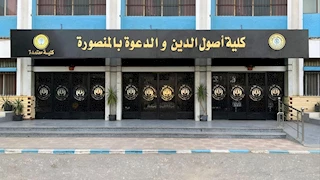 "أصول الدين" بالمنصورة تناقش جهود الأزهر في مؤتمرها الدولي الأحد 