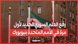 لحظة تاريخية .. رفع العلم السوري الجديد لأول مرة في الأمم المتحدة بنيويورك
