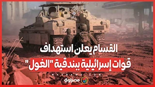 عملية "كسر السيف" .. القسام يعلن استهداف قوات إسرائيلية ببندقية "الغول"