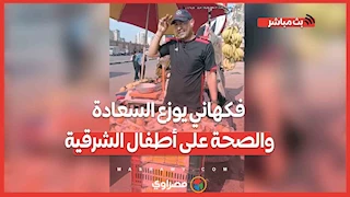 "طبق فاكهة بـ 5 جنيه".. فكهاني يوزع السعادة والصحة على أطفال الشرقية: "أحسن من أكل الشارع"
